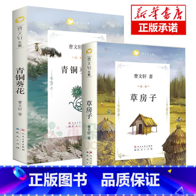 [曹文轩文集全2册]草房子+青铜葵花 [正版]草房子青铜葵花原著完整版曹文轩系列儿童文学8-9-12周岁三四五六年级小学