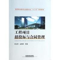 正版新书]工程项目招投标与合同管理(高等职业教育土建类专业十