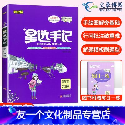 物理[通用版] 初中通用 [友一个正版]2022新版 星选手记初中物理 手记+训练边记边练巩固知识 初中一二三七八九年级