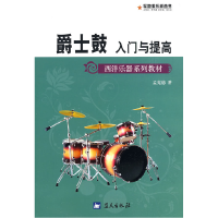 正版新书]军地俱乐部丛书——爵士鼓入门与提高孟宪德9787509402