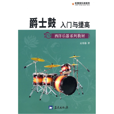正版新书]军地俱乐部丛书——爵士鼓入门与提高孟宪德9787509402