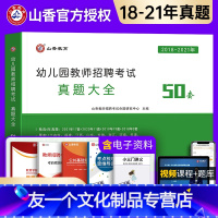 [友一个正版]山香2022年幼儿园教师招聘考试特岗历年真题大全50套高分题库试卷幼师招教考编制教材题库学前教育理论学霸