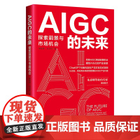 AIGC的未来:探索前景与市场机会