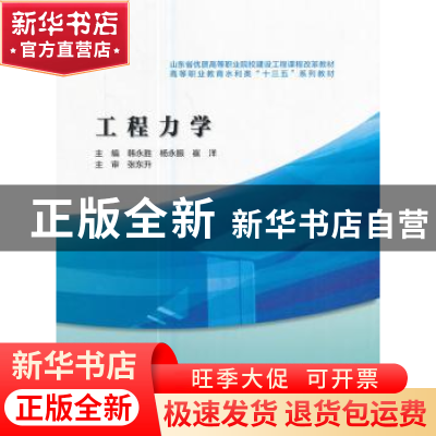 正版 工程力学 韩永胜,杨永振,崔洋 编 水利水电出版社 9787517