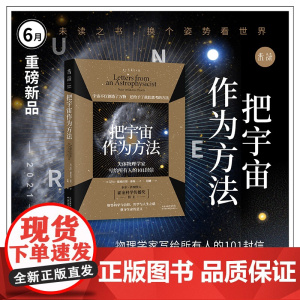 [2021年6月未读之书] 把宇宙作为方法:天体物理学家写给所有人的101封信 售出15国版权,万维钢、朱进强烈