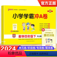 [正版]2024春新版小学学霸冲A卷数学四年级下册人教版pass绿卡图书4年级下RJ版期中期末检测冲刺100卷子同步单