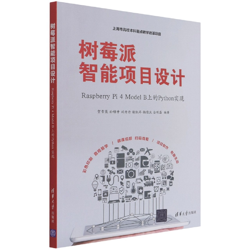 音像树莓派智能项目设计:RaspberryPi4ModelB上的Python实现
