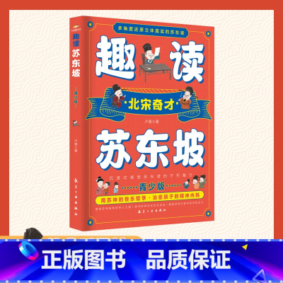 默认 [正版]趣读苏东坡 青少版 多角度还原立体真实的苏东坡 北宋奇才苏东坡传 苏东坡诗词全集 苏东坡的朋友圈 中学生小