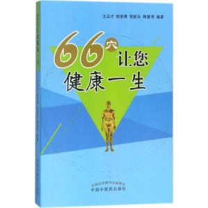 66穴让您健康一生