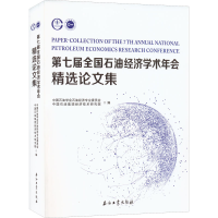 醉染图书第七届全国石油经济学术年会精选集9787518348701