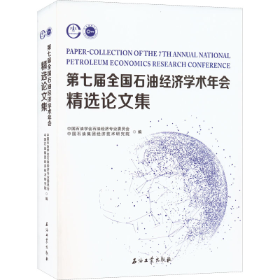 醉染图书第七届全国石油经济学术年会精选集9787518348701