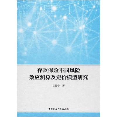 正版新书]存款保险不同风险效应测算及定价模型研究吕筱宁978752