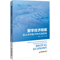 正版新书]数字经济赋能北京乡村振兴的实践探索龚晶 等978751367