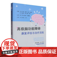 高级脑功能障碍康复评估与治疗流程编者:(日)下田信明//高杉润|译者:霍明//陈立嘉//李德盛辽宁科技978755914