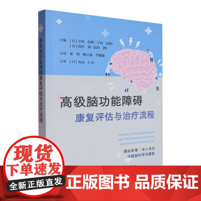 高级脑功能障碍康复评估与治疗流程编者:(日)下田信明//高杉润|译者:霍明//陈立嘉//李德盛辽宁科技978755914