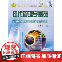 现代管理学基础