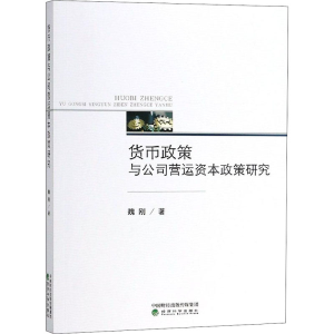 [M]货币政策与公司营运资本政策研究-9787514194364