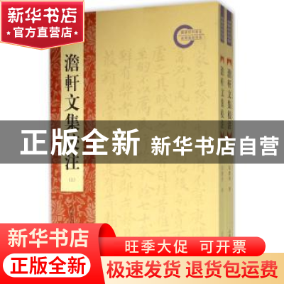 正版 澹轩文集校注 马庆洲著 山东人民出版社 9787209089135 书籍