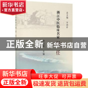 正版 浙江中医临床名家——何任 徐光星 科学出版社 978703061559