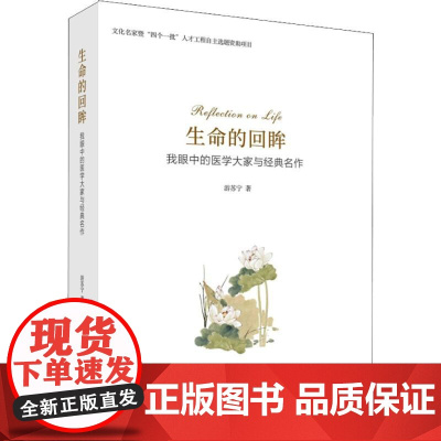 生命的回眸游苏宁著科学出版社9787030585745医学卫生/医学其它
