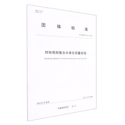 [N]对向观测复合水准仪测量规程(TCSGPC003-2022)/团体标准-9787503044366