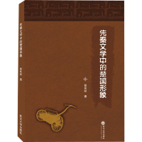 醉染图书先秦文学中的楚国形象9787307212176