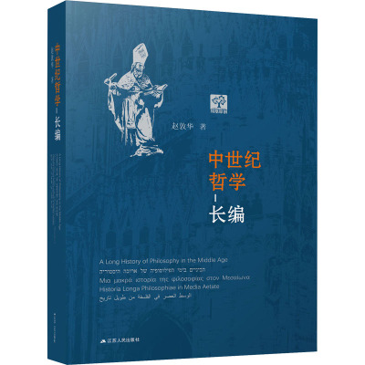 中世纪哲学长编