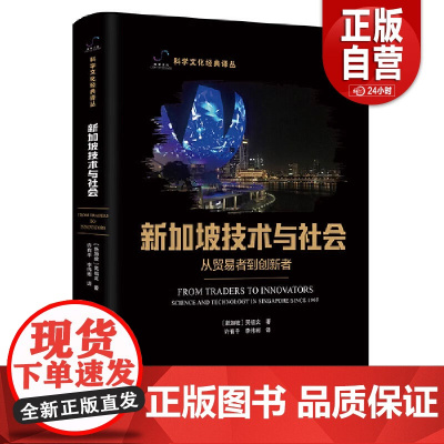 全新正版新加坡技术与社会:从贸易者到创新者[新加坡]吴祖文9787523610374中国科学技术出版社 正版书籍 zy