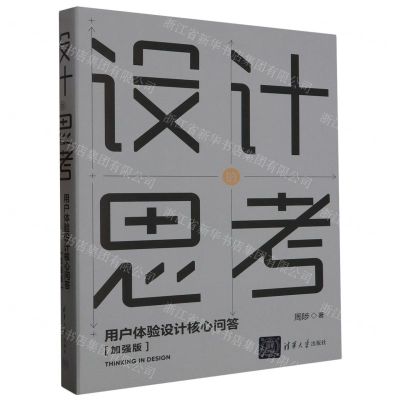 [N]设计的思考(用户体验设计核心问答加强版)-9787302637660