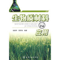 音像生物质材料及应用高振华,邸明伟