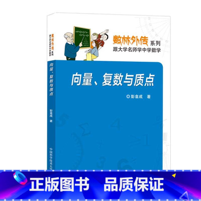[正版]中科大 向量、复数与质点 彭翕成 数林外传系列 跟大学名师学中学数学 中国科学技术大学出版社