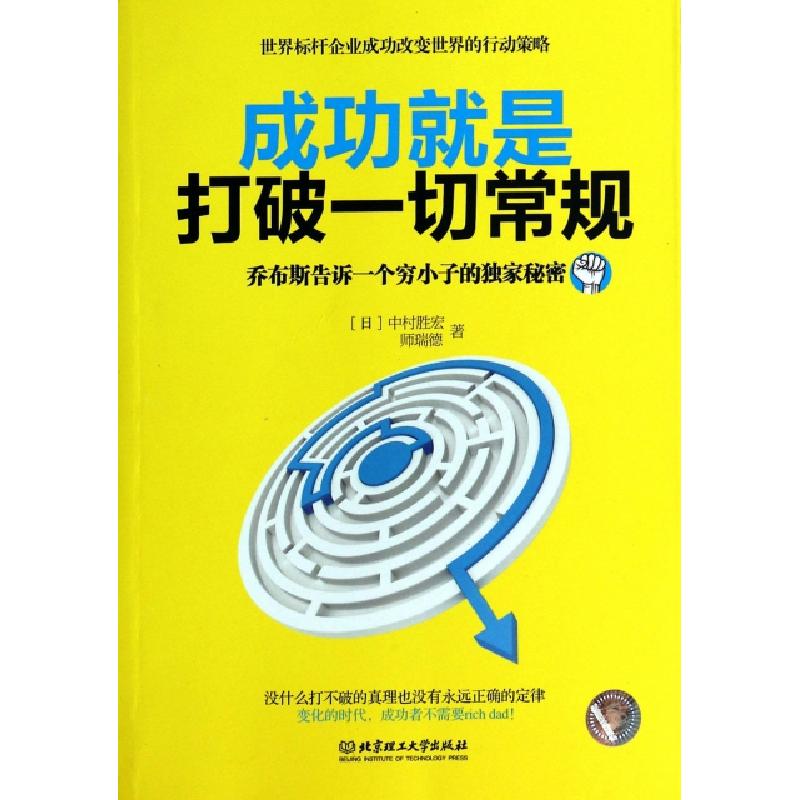 正版新书]成功就是打破一切常规(乔布斯告诉一个穷小子的独家秘