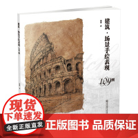 建筑·场景手绘表现109例