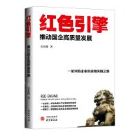 [N]红色引擎(推动国企高质量发展)-9787519912642