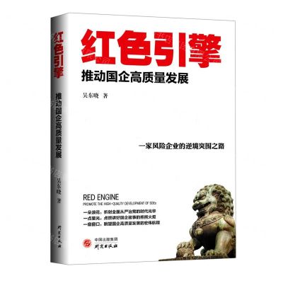[N]红色引擎(推动国企高质量发展)-9787519912642