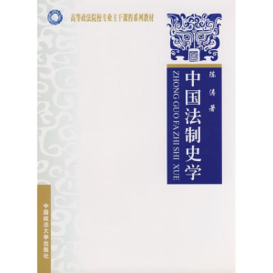 [M]中国法制史学-9787562030904