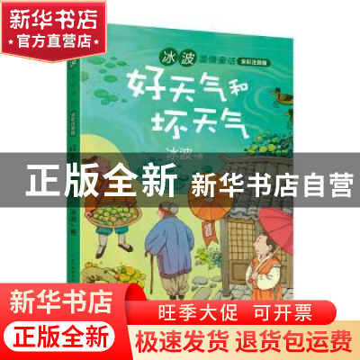 正版 好天气和坏天气 冰波著 长江文艺出版社 9787570206322 书籍