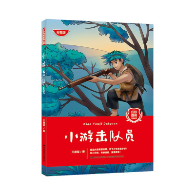 醉染图书小游击队员 听读版9787557573577