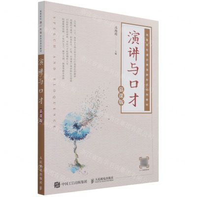 [N]演讲与口才(慕课版高等院校通识教育新形态系列教材)-9787115569578