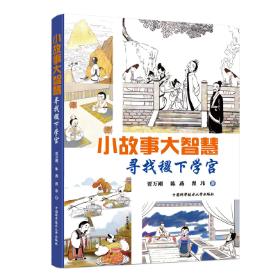[M]小故事大智慧 寻找稷下学宫-9787312051913