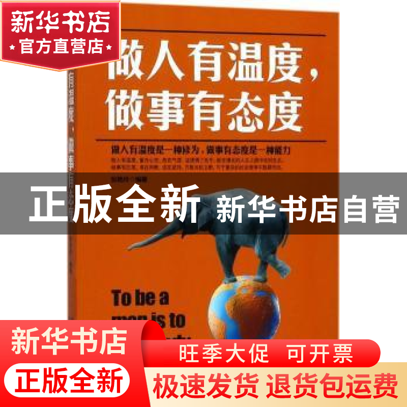 正版 做人有温度,做事有态度 张艳玲编著 民主与建设出版社 9787