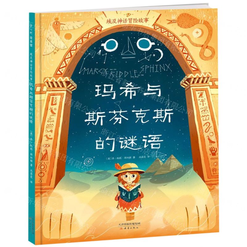 [N]玛希与斯芬克斯的谜语(埃及神话冒险故事)(精)-9787530769263