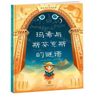[N]玛希与斯芬克斯的谜语(埃及神话冒险故事)(精)-9787530769263