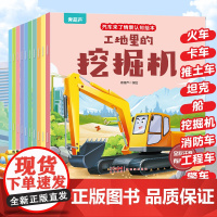 儿童汽车幼儿绘本注音版正版全10册情景认知3-6岁益智早教睡前故事书二三岁宝宝书籍幼儿园带拼音棒棒的挖掘机图书大画书儿童