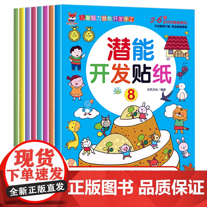 正版童书 全脑潜能开发贴纸书全8册 启蒙早教益智游戏贴贴画 培养孩子专注力训练大脑全脑智力贴纸书0-3-4岁