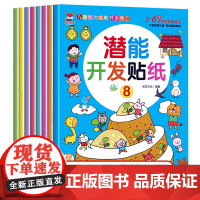 正版童书 全脑潜能开发贴纸书全8册 启蒙早教益智游戏贴贴画 培养孩子专注力训练大脑全脑智力贴纸书0-3-4岁