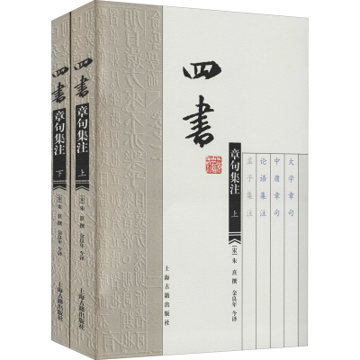 [M]四书章句集注(全2册)-9787532544684