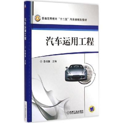 正版新书]汽车运用工程鲁植雄9787111495154