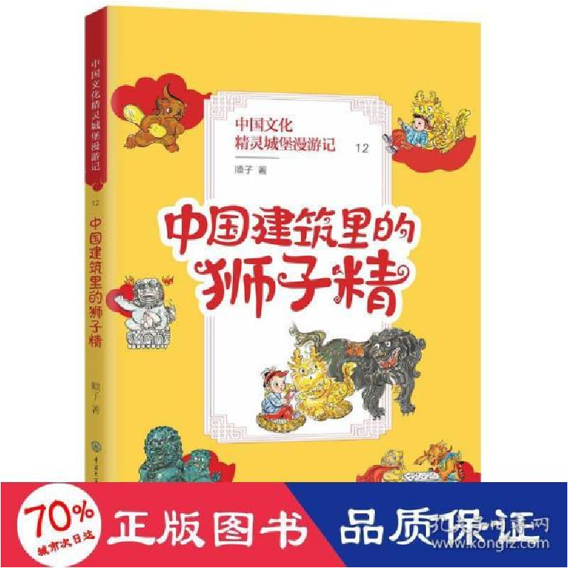 正版新书]中国建筑里的狮子精 童话故事 顺子 新华顺子978752021
