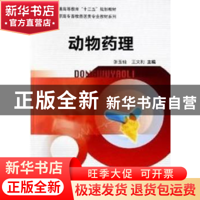 正版 动物药理 张玉仙,王文利主编 科学出版社 9787030355942 书